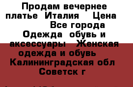 Продам вечернее платье, Италия. › Цена ­ 2 000 - Все города Одежда, обувь и аксессуары » Женская одежда и обувь   . Калининградская обл.,Советск г.